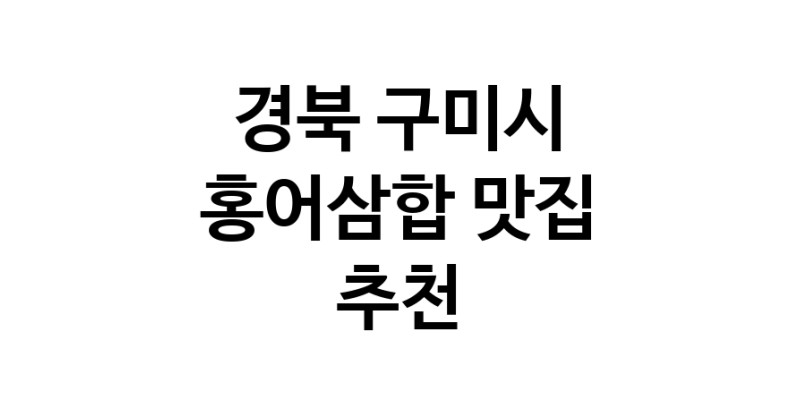 DH.dodo | 홍어삼합잘하는 맛집 추천합니다 경북 구미시에서 우수업체 홍어삼합전문점 방문해 보세요