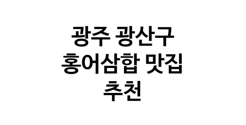 DH.dodo | 광주 광산구에서 홍어삼합맛집 소개합니다 홍어삼합전문점 방문해 보세요 DH.dodo | 광주 광산구에서 홍어삼합맛집 소개합니다 홍어삼합전문점 방문해 보세요