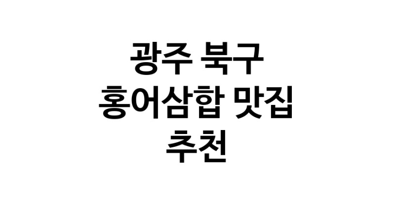 DH.dodo|홍어삼합잘하는 맛집 추천합니다 광주 북구에서 우수업체 홍어삼합전문점 방문해 보세요