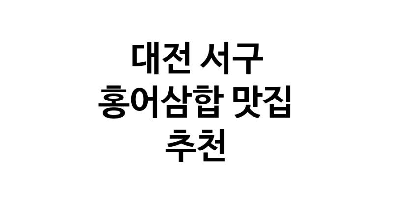 DH.dodo | 홍어삼합잘하는 맛집 추천합니다 대전 서구에서 우수업체 홍어삼합전문점 방문해 보세요 DH.dodo | 홍어삼합잘하는 맛집 추천합니다 대전 서구에서 우수업체 홍어삼합전문점 방문해 보세요