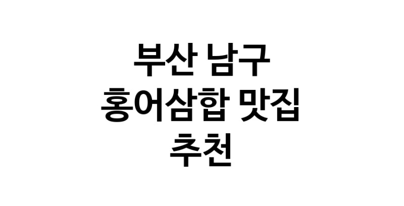 DH.dodo | 부산 남구에서 홍어삼합맛집 소개합니다 홍어삼합전문점 방문해 보세요 DH.dodo | 부산 남구에서 홍어삼합맛집 소개합니다 홍어삼합전문점 방문해 보세요