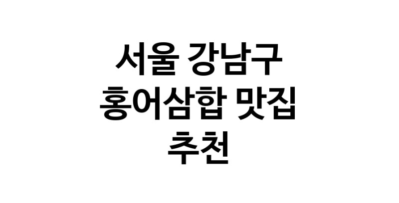 DH.dodo | 홍어삼합추천 서울 강남구 홍어삼합잘하는 맛집 방문해 보세요 DH.dodo | 홍어삼합추천 서울 강남구 홍어삼합잘하는 맛집 방문해 보세요