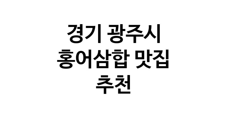 DH.dodo | 홍어삼합잘하는 맛집 추천합니다 경기 광주시에서 우수업체 홍어삼합전문점 방문해 보세요