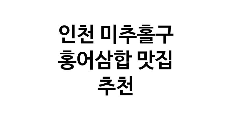 DH.dodo | 홍어삼합잘하는 맛집 추천합니다 인천 미추홀구에서 우수업체 홍어삼합전문점 방문해 보세요