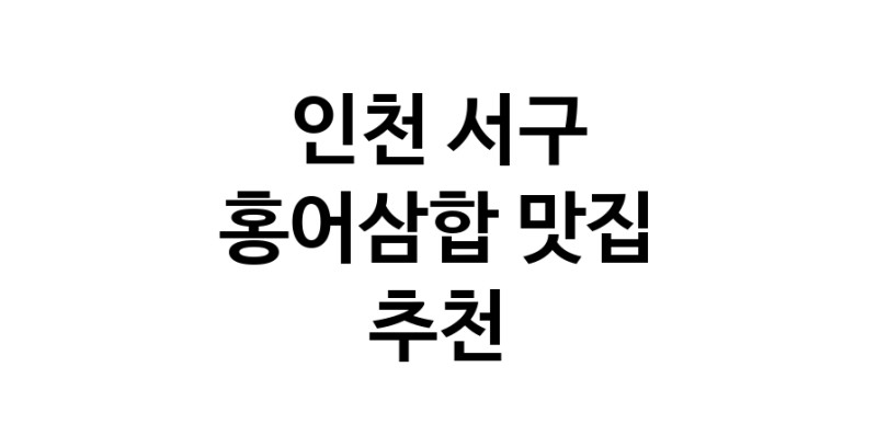 DH.dodo | 홍어삼합잘하는 맛집 추천합니다 인천 서구에서 우수업체 홍어삼합전문점 방문해 보세요 DH.dodo | 홍어삼합잘하는 맛집 추천합니다 인천 서구에서 우수업체 홍어삼합전문점 방문해 보세요