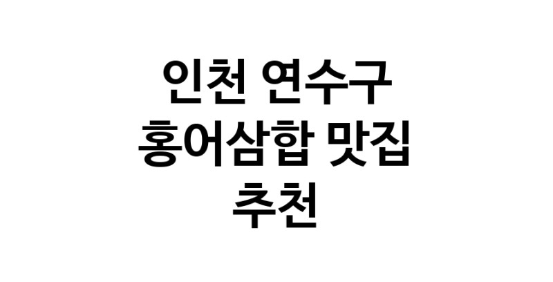 DH.dodo | 홍어삼합맛집추천 인천 연수구 홍어삼합전문점 소개합니다 방문해보세요 DH.dodo | 홍어삼합맛집추천 인천 연수구 홍어삼합전문점 소개합니다 방문해보세요