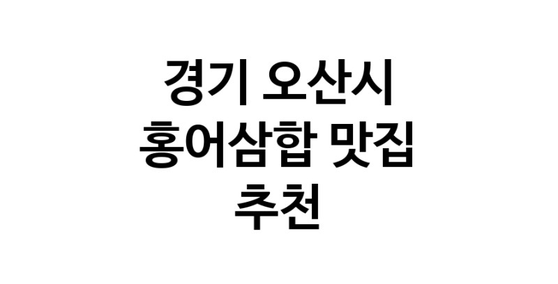 DH.dodo | 경기 오산시 홍어삼합 추천 가까운 홍어삼합맛집 소개합니다