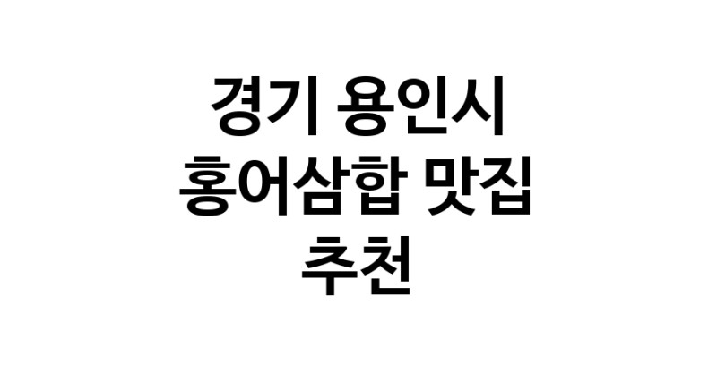 DH.dodo | 경기 용인시 홍어삼합맛집 홍어삼합 전문점 방문해 보세요 DH.dodo | 경기 용인시 홍어삼합맛집 홍어삼합 전문점 방문해 보세요