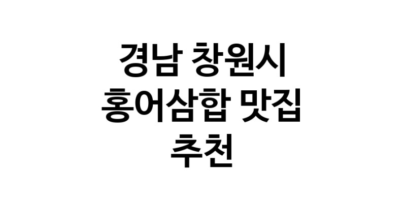 DH.dodo | 경남 창원시 홍어삼합맛집 홍어삼합 전문점 방문해 보세요
