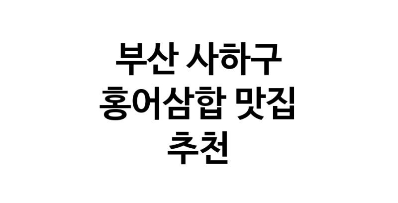 DH.dodo | 부산 사하구 홍어삼합 추천 가까운 홍어삼합맛집 소개합니다