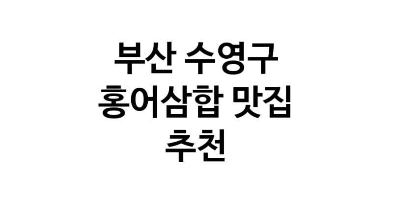DH.dodo | 홍어삼합맛집추천 부산 수영구 홍어삼합전문점 소개합니다 방문해보세요 DH.dodo | 홍어삼합맛집추천 부산 수영구 홍어삼합전문점 소개합니다 방문해보세요