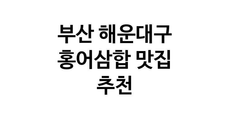 DH.dodo | 부산 해운대구에서 홍어삼합맛집 소개합니다 홍어삼합전문점 방문해 보세요 DH.dodo | 부산 해운대구에서 홍어삼합맛집 소개합니다 홍어삼합전문점 방문해 보세요