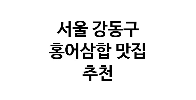 DH.dodo | 서울 강동구에서 홍어삼합맛집 소개합니다 홍어삼합전문점 방문해 보세요 DH.dodo | 서울 강동구에서 홍어삼합맛집 소개합니다 홍어삼합전문점 방문해 보세요