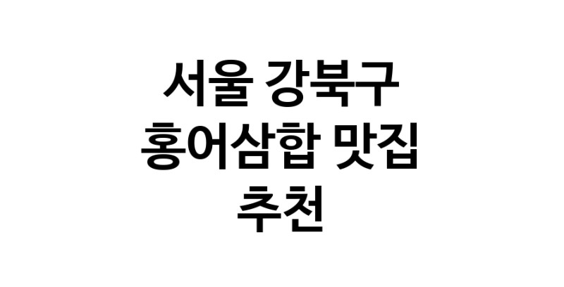 DH.dodo | 서울 강북구에서 홍어삼합맛집 소개합니다 홍어삼합전문점 방문해 보세요 DH.dodo | 서울 강북구에서 홍어삼합맛집 소개합니다 홍어삼합전문점 방문해 보세요