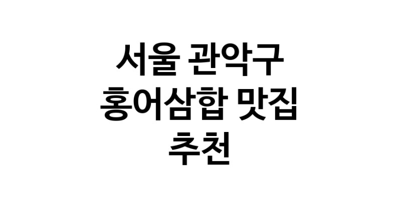 DH.dodo | 홍어삼합잘하는 맛집 추천합니다 서울 관악구에서 우수업체 홍어삼합전문점 방문해 보세요 DH.dodo | 홍어삼합잘하는 맛집 추천합니다 서울 관악구에서 우수업체 홍어삼합전문점 방문해 보세요