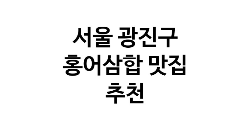 DH.dodo | 서울 광진구 홍어삼합맛집 홍어삼합 전문점 방문해 보세요 DH.dodo | 서울 광진구 홍어삼합맛집 홍어삼합 전문점 방문해 보세요