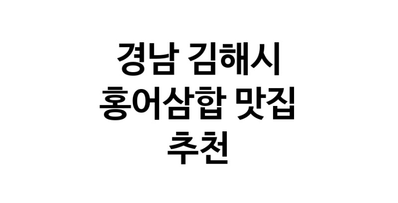 DH.dodo | 경남 김해시에서 홍어삼합맛집 소개합니다 홍어삼합전문점 방문해 보세요 DH.dodo | 경남 김해시에서 홍어삼합맛집 소개합니다 홍어삼합전문점 방문해 보세요