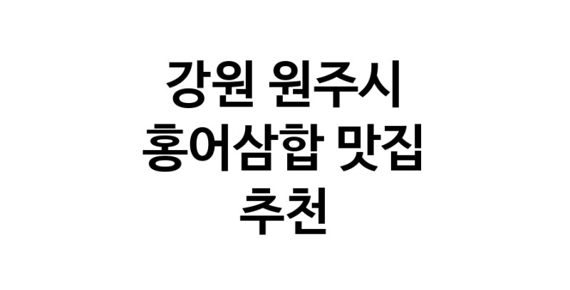 DH.dodo | 강원 원주시 홍어삼합맛집 홍어삼합 전문점 방문해 보세요 DH.dodo | 강원 원주시 홍어삼합맛집 홍어삼합 전문점 방문해 보세요