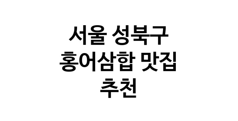 DH.dodo | 서울 성북구에서 홍어삼합맛집 소개합니다 홍어삼합전문점 방문해 보세요 DH.dodo | 서울 성북구에서 홍어삼합맛집 소개합니다 홍어삼합전문점 방문해 보세요