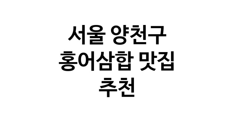 DH.dodo | 홍어삼합잘하는 맛집 추천합니다 서울 양천구에서 우수업체 홍어삼합전문점 방문해 보세요 DH.dodo | 홍어삼합잘하는 맛집 추천합니다 서울 양천구에서 우수업체 홍어삼합전문점 방문해 보세요
