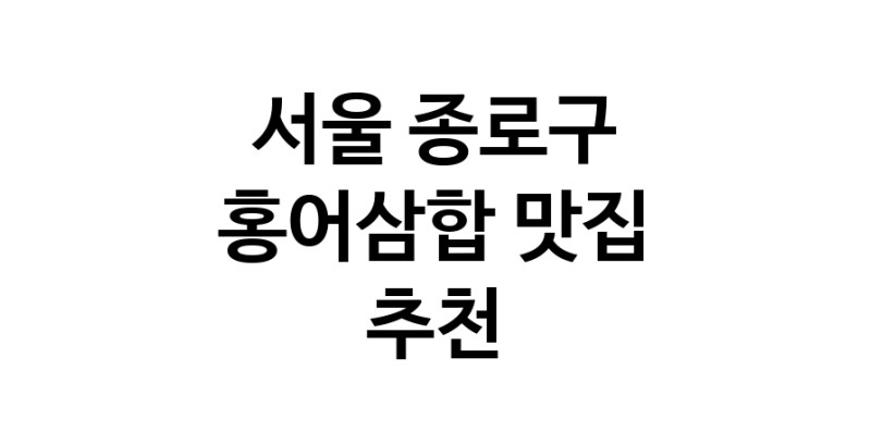 DH.dodo | 홍어삼합추천 서울 종로구 홍어삼합잘하는 맛집 방문해 보세요 DH.dodo | 홍어삼합추천 서울 종로구 홍어삼합잘하는 맛집 방문해 보세요