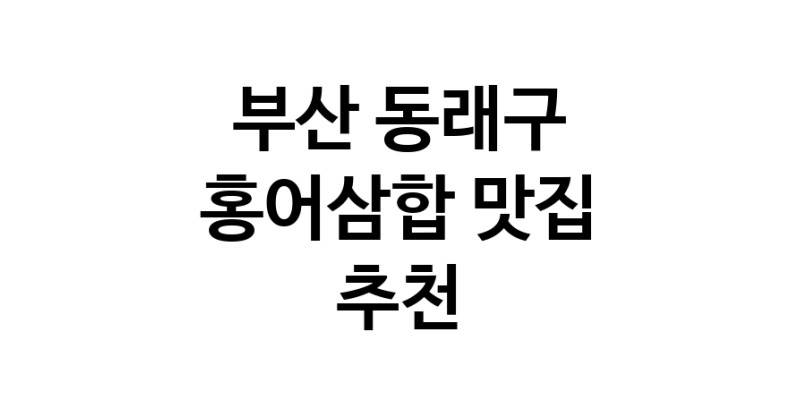 DH.dodo | 홍어삼합잘하는 맛집 추천합니다 부산 동래구에서 우수업체 홍어삼합전문점 방문해 보세요