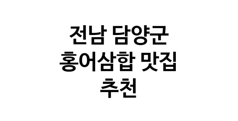 DH.dodo | 전남 담양군 홍어삼합맛집 홍어삼합 전문점 방문해 보세요 DH.dodo | 전남 담양군 홍어삼합맛집 홍어삼합 전문점 방문해 보세요