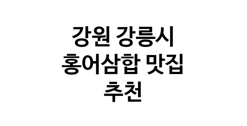 DH.dodo | 홍어삼합잘하는 맛집 추천합니다 강원 강릉시에서 우수업체 홍어삼합전문점 방문해 보세요