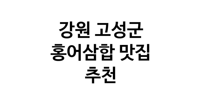 DH.dodo | 강원 고성군 홍어삼합맛집 홍어삼합 전문점 방문해 보세요