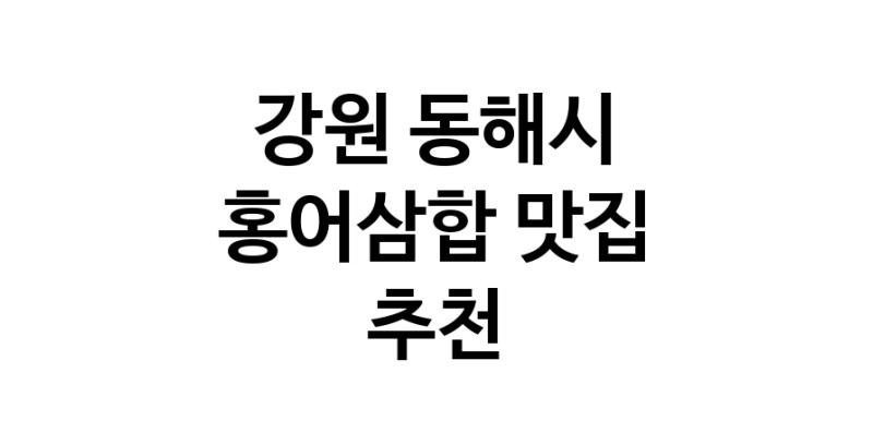 DH.dodo | 강원 동해시 홍어삼합 추천 가까운 홍어삼합맛집 소개합니다