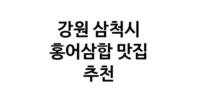 DH.dodo | 강원 삼척시에서 홍어삼합맛집 소개합니다 홍어삼합전문점 방문해 보세요