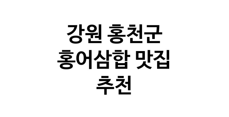 DH.dodo | 강원 홍천군에서 홍어삼합맛집 소개합니다 홍어삼합전문점 방문해 보세요