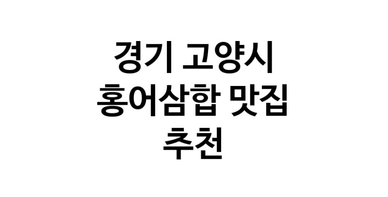 DH.dodo | 홍어삼합추천 경기 고양시 홍어삼합잘하는 맛집 방문해 보세요 DH.dodo | 홍어삼합추천 경기 고양시 홍어삼합잘하는 맛집 방문해 보세요