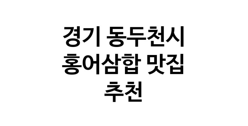 DH.dodo | 경기 동두천시 홍어삼합 추천 가까운 홍어삼합맛집 소개합니다