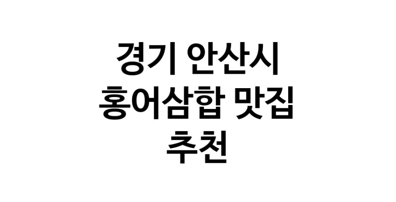 DH.dodo | 홍어삼합추천 경기 안산시 홍어삼합잘하는 맛집 방문해 보세요 DH.dodo | 홍어삼합추천 경기 안산시 홍어삼합잘하는 맛집 방문해 보세요