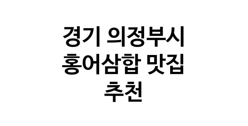 DH.dodo | 경기 의정부시 홍어삼합 추천 가까운 홍어삼합맛집 소개합니다 DH.dodo | 경기 의정부시 홍어삼합 추천 가까운 홍어삼합맛집 소개합니다