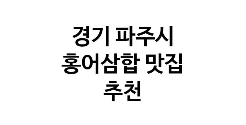 DH.dodo | 홍어삼합추천 경기 파주시 홍어삼합잘하는 맛집 방문해 보세요 DH.dodo | 홍어삼합추천 경기 파주시 홍어삼합잘하는 맛집 방문해 보세요