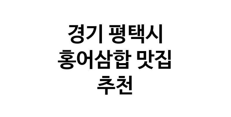 DH.dodo | 홍어삼합추천 경기 평택시 홍어삼합잘하는 맛집 방문해 보세요 DH.dodo | 홍어삼합추천 경기 평택시 홍어삼합잘하는 맛집 방문해 보세요