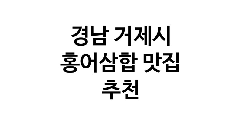 DH.dodo | 홍어삼합맛집추천 경남 거제시 홍어삼합전문점 소개합니다 방문해보세요 DH.dodo | 홍어삼합맛집추천 경남 거제시 홍어삼합전문점 소개합니다 방문해보세요