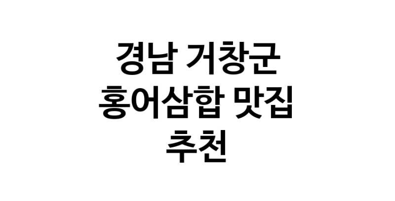 DH.dodo | 경남 거창군 홍어삼합맛집 홍어삼합 전문점 방문해 보세요 DH.dodo | 경남 거창군 홍어삼합맛집 홍어삼합 전문점 방문해 보세요