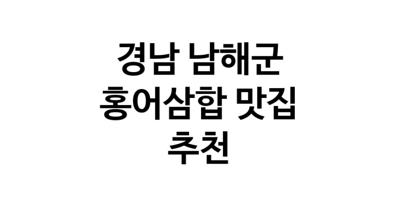 DH.dodo | 홍어삼합추천 경남 남해군 홍어삼합잘하는 맛집 방문해 보세요 DH.dodo | 홍어삼합추천 경남 남해군 홍어삼합잘하는 맛집 방문해 보세요