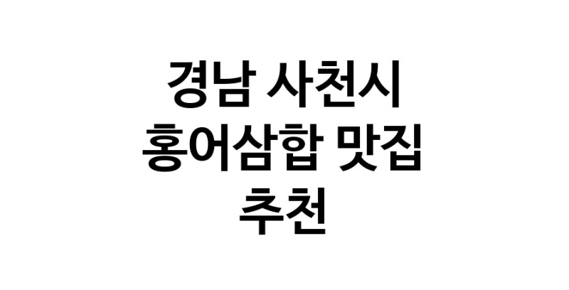 DH.dodo | 경남 사천시 홍어삼합맛집 홍어삼합 전문점 방문해 보세요 DH.dodo | 경남 사천시 홍어삼합맛집 홍어삼합 전문점 방문해 보세요