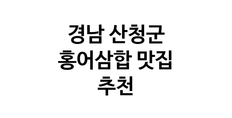 DH.dodo | 홍어삼합추천 경남 산청군 홍어삼합잘하는 맛집 방문해 보세요