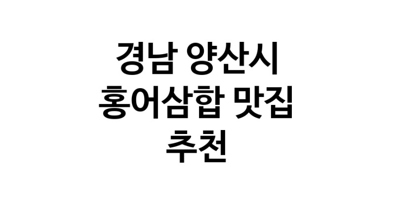 DH.dodo | 홍어삼합맛집추천 경남 양산시 홍어삼합전문점 소개합니다 방문해보세요 DH.dodo | 홍어삼합맛집추천 경남 양산시 홍어삼합전문점 소개합니다 방문해보세요