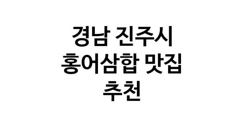 DH.dodo | 홍어삼합잘하는 맛집 추천합니다 경남 진주시에서 우수업체 홍어삼합전문점 방문해 보세요 DH.dodo | 홍어삼합잘하는 맛집 추천합니다 경남 진주시에서 우수업체 홍어삼합전문점 방문해 보세요