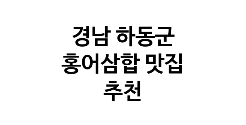 DH.dodo | 경남 하동군 홍어삼합맛집 홍어삼합 전문점 방문해 보세요 DH.dodo | 경남 하동군 홍어삼합맛집 홍어삼합 전문점 방문해 보세요