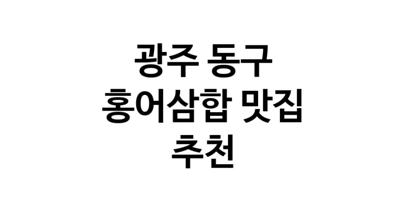 DH.dodo | 광주 동구에서 홍어삼합맛집 소개합니다 홍어삼합전문점 방문해 보세요 DH.dodo | 광주 동구에서 홍어삼합맛집 소개합니다 홍어삼합전문점 방문해 보세요