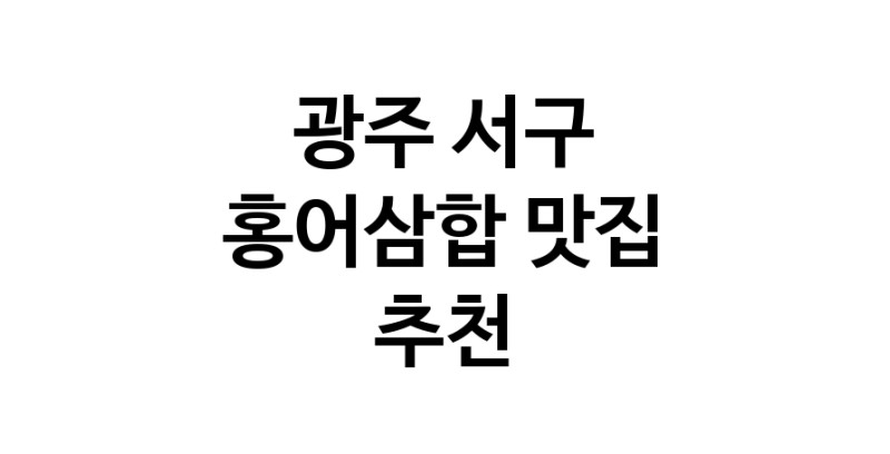 DH.dodo | 홍어삼합맛집추천 광주 서구 홍어삼합전문점 소개합니다 방문해보세요 DH.dodo | 홍어삼합맛집추천 광주 서구 홍어삼합전문점 소개합니다 방문해보세요