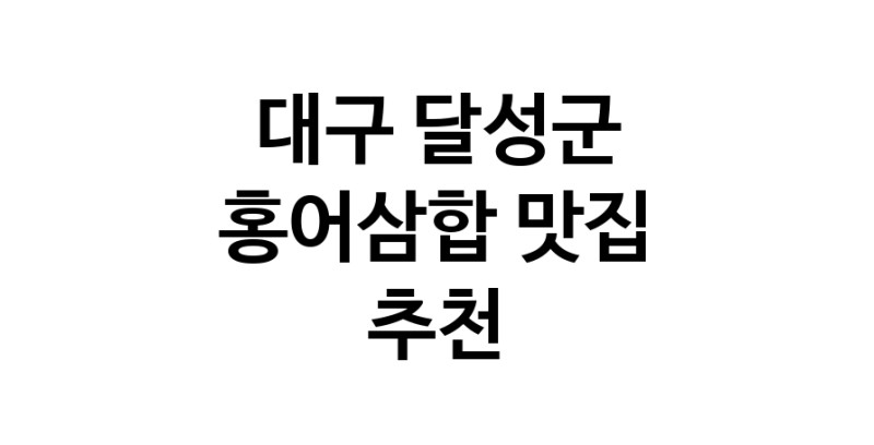 DH.dodo | 홍어삼합맛집추천 대구 달성군 홍어삼합전문점 소개합니다 방문해보세요 DH.dodo | 홍어삼합맛집추천 대구 달성군 홍어삼합전문점 소개합니다 방문해보세요