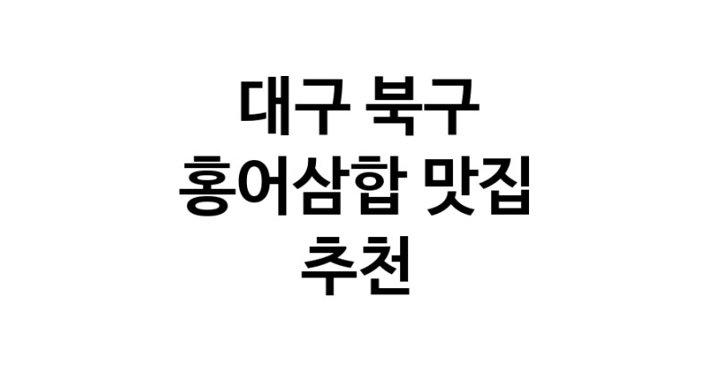 DH.dodo | 대구 북구에서 홍어삼합맛집 소개합니다 홍어삼합전문점 방문해 보세요